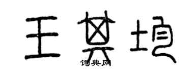 曾慶福王其均篆書個性簽名怎么寫