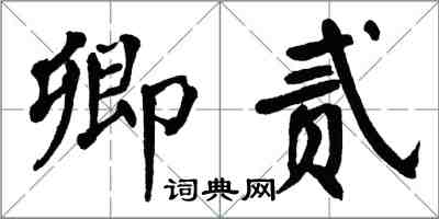 翁闓運卿貳楷書怎么寫