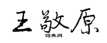 曾慶福王敬原行書個性簽名怎么寫