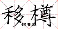 龐中華移樽楷書怎么寫