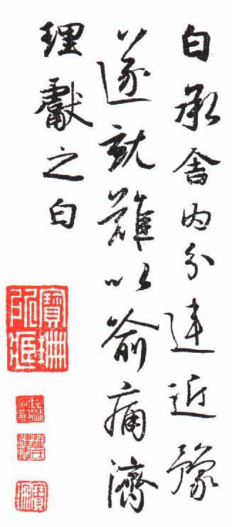 王獻之行書《舍內帖》