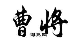 胡問遂曹將行書個性簽名怎么寫