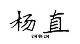 袁強楊直楷書個性簽名怎么寫