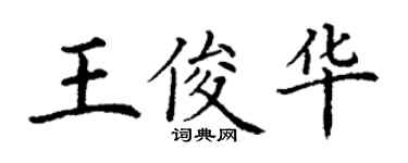 丁謙王俊華楷書個性簽名怎么寫