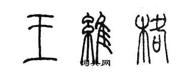 陳墨王維格篆書個性簽名怎么寫