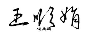 曾慶福王順娟草書個性簽名怎么寫