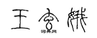 陳聲遠王玄娥篆書個性簽名怎么寫