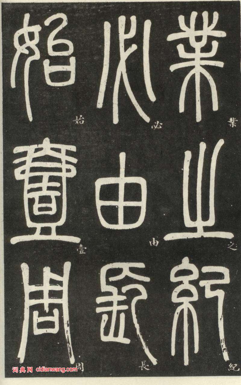 鄧石如篆書《弟子職》