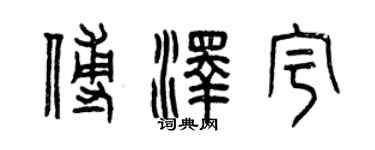 曾慶福傅澤宇篆書個性簽名怎么寫