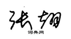 朱錫榮張翊草書個性簽名怎么寫