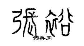 曾慶福張裕篆書個性簽名怎么寫
