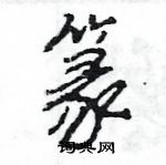 王旻寫的硬筆行書篆