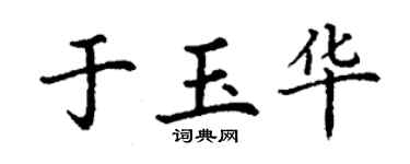 丁謙於玉華楷書個性簽名怎么寫