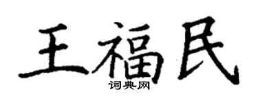 丁謙王福民楷書個性簽名怎么寫