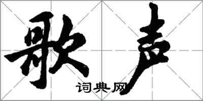 胡問遂歌聲行書怎么寫