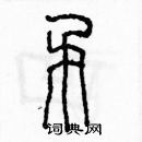 余巨力寫的硬筆篆書矛