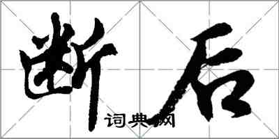 胡問遂斷後行書怎么寫