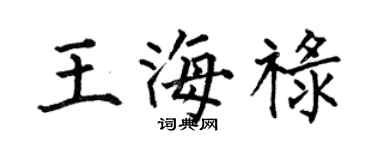 何伯昌王海祿楷書個性簽名怎么寫