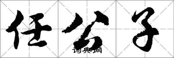 胡問遂任公子行書怎么寫