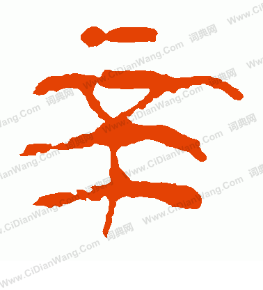 馬王堆帛書寫的辛