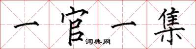 何伯昌一官一集楷書怎么寫