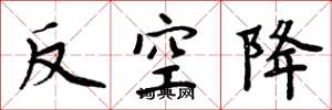 周炳元反空降楷書怎么寫