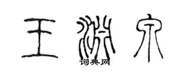 陳聲遠王淵泉篆書個性簽名怎么寫