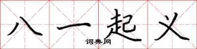 荊霄鵬八一起義楷書怎么寫