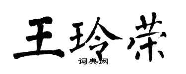 翁闓運王玲榮楷書個性簽名怎么寫