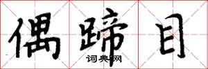 周炳元偶蹄目楷書怎么寫