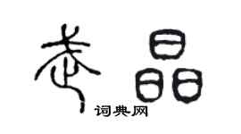 陳聲遠武晶篆書個性簽名怎么寫