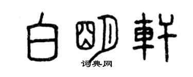 曾慶福白明軒篆書個性簽名怎么寫