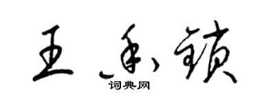 梁錦英王香鎖草書個性簽名怎么寫