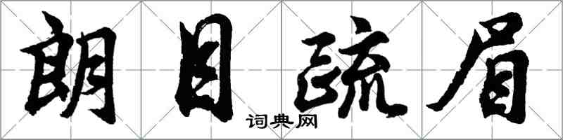 胡問遂朗目疏眉行書怎么寫