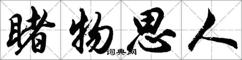 胡問遂睹物思人行書怎么寫