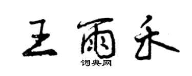 曾慶福王雨禾行書個性簽名怎么寫