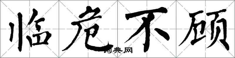 翁闓運臨危不顧楷書怎么寫