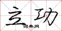 龐中華立功行書怎么寫