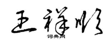 曾慶福王祥順草書個性簽名怎么寫