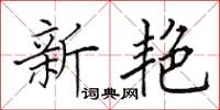 田英章新艷楷書怎么寫