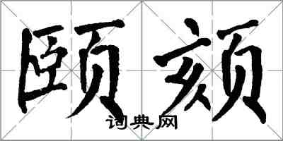 翁闓運頤頦楷書怎么寫