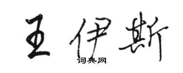 駱恆光王伊斯行書個性簽名怎么寫