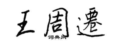 王正良王周遷行書個性簽名怎么寫