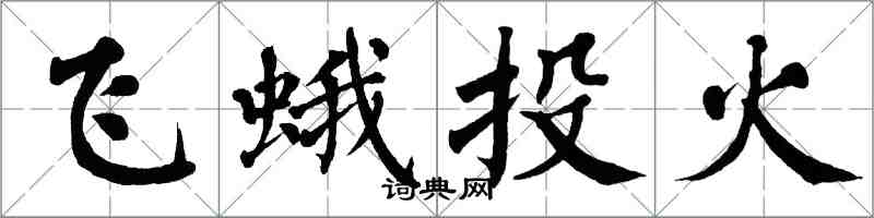翁闓運飛蛾投火楷書怎么寫