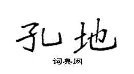 袁強孔地楷書個性簽名怎么寫
