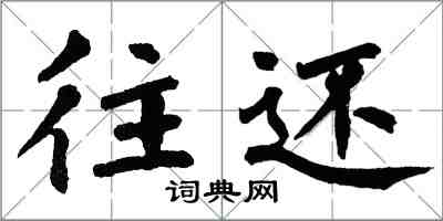 翁闓運往還楷書怎么寫