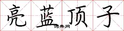 荊霄鵬亮藍頂子楷書怎么寫