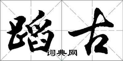 胡問遂蹈古行書怎么寫