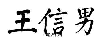 翁闓運王信男楷書個性簽名怎么寫