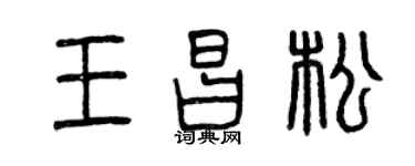 曾慶福王昌松篆書個性簽名怎么寫